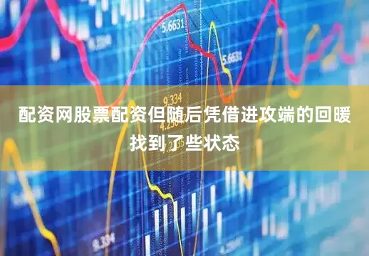 配资网股票配资但随后凭借进攻端的回暖找到了些状态