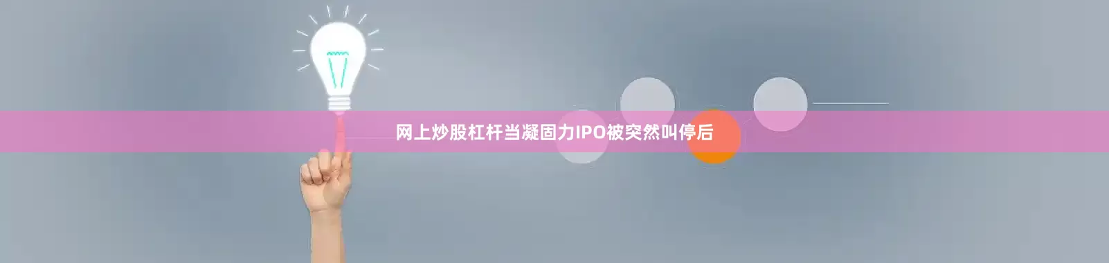 网上炒股杠杆当凝固力IPO被突然叫停后