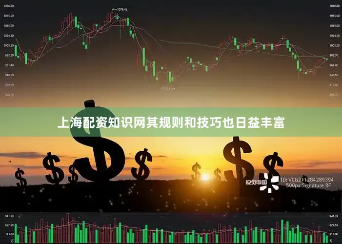 上海配资知识网其规则和技巧也日益丰富
