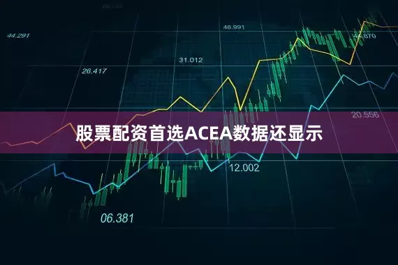 股票配资首选　　ACEA数据还显示