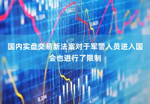 国内实盘交易新法案对于军警人员进入国会也进行了限制