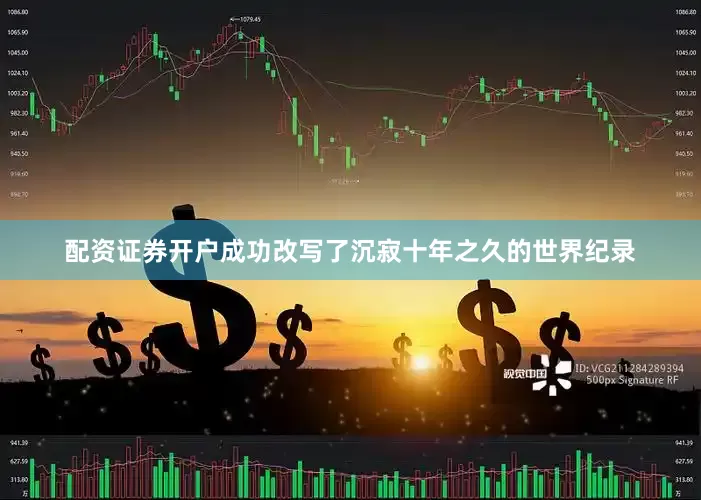 配资证券开户成功改写了沉寂十年之久的世界纪录