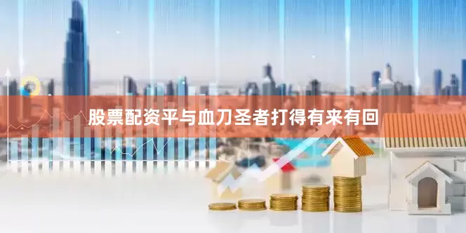 股票配资平与血刀圣者打得有来有回