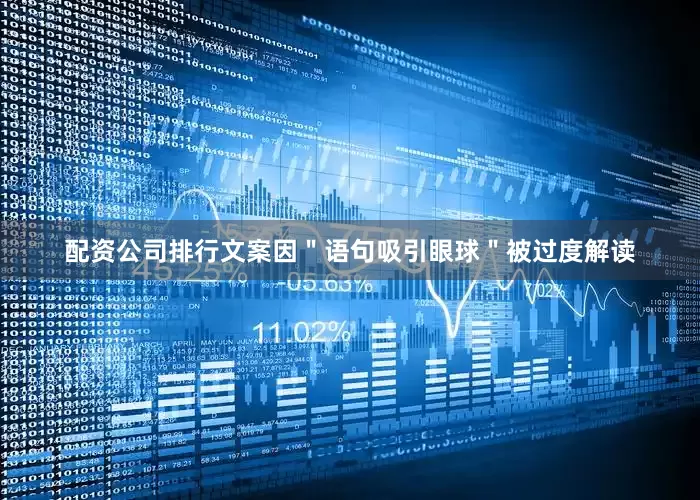 配资公司排行文案因＂语句吸引眼球＂被过度解读