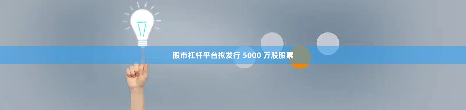 股市杠杆平台拟发行 5000 万股股票