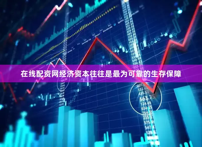 在线配资网经济资本往往是最为可靠的生存保障