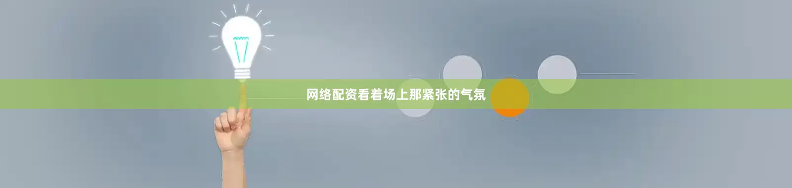 网络配资看着场上那紧张的气氛