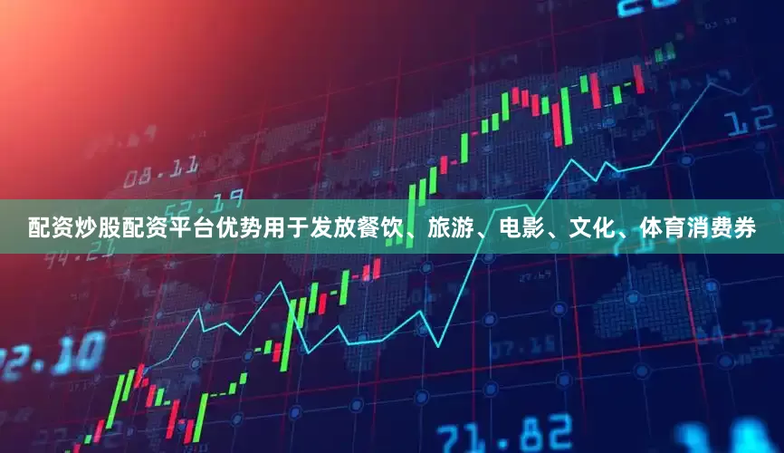 配资炒股配资平台优势用于发放餐饮、旅游、电影、文化、体育消费券
