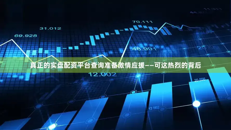真正的实盘配资平台查询准备激情应援——可这热烈的背后