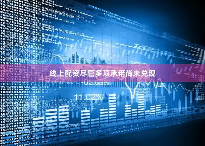 线上配资尽管多项承诺尚未兑现