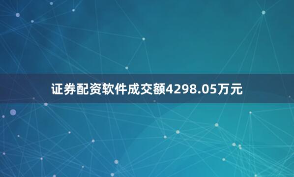 证券配资软件成交额4298.05万元