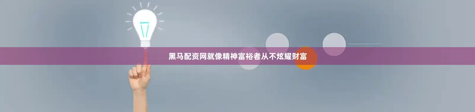 黑马配资网就像精神富裕者从不炫耀财富