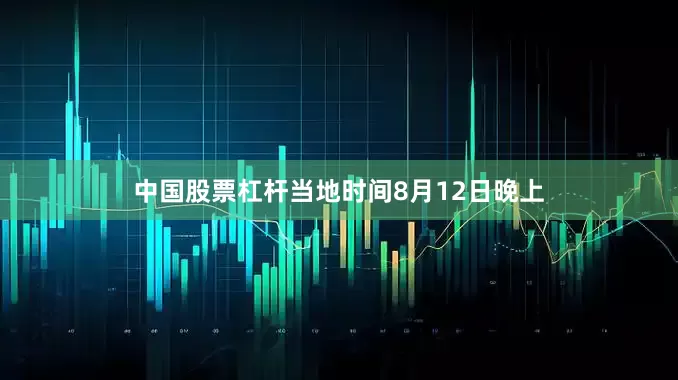 中国股票杠杆当地时间8月12日晚上